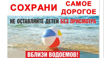 Информация о недопустимости нахождения несовершеннолетних на водных объектах без сопровождения взрослых.